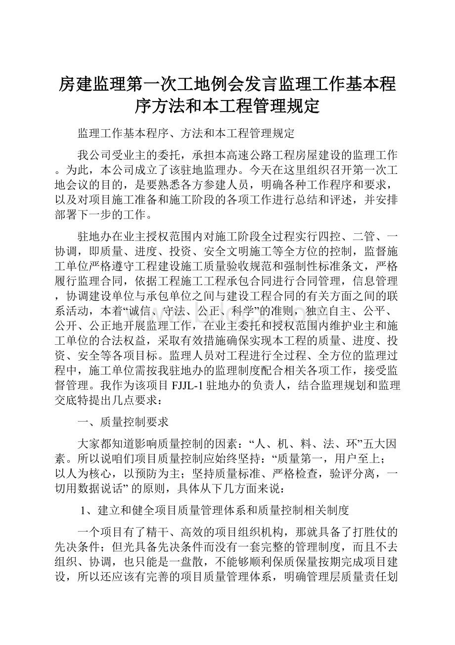 房建监理第一次工地例会发言监理工作基本程序方法和本工程管理规定.docx