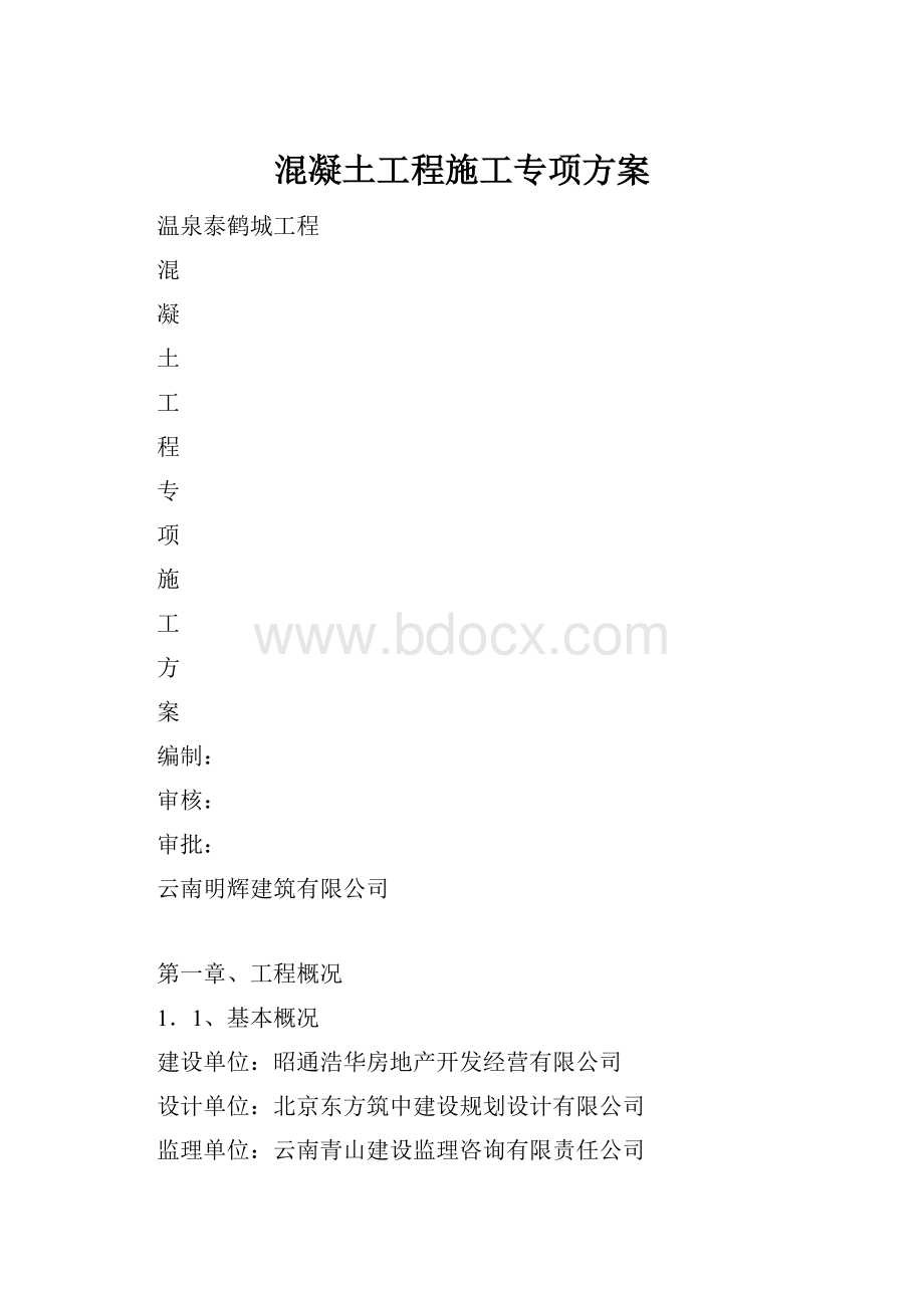 混凝土工程施工专项方案.docx