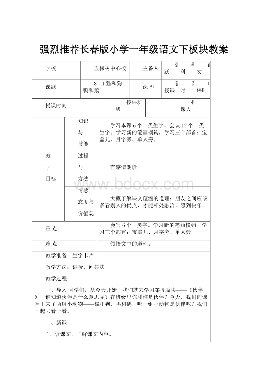 强烈推荐长春版小学一年级语文下板块教案.docx_第1页