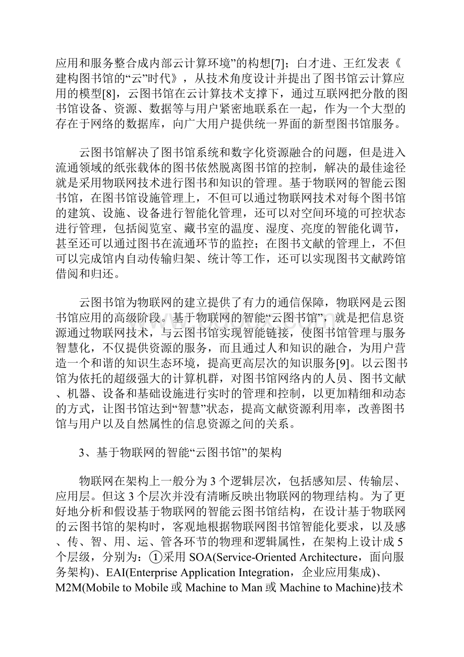 基于物联网的智能云图书馆架构与思考.docx_第3页