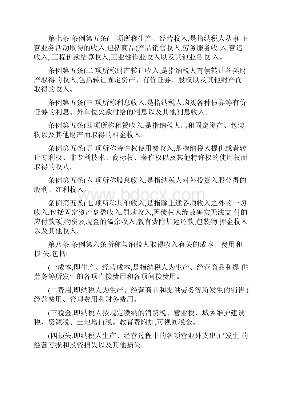 企业所得税实施细则.docx_第2页