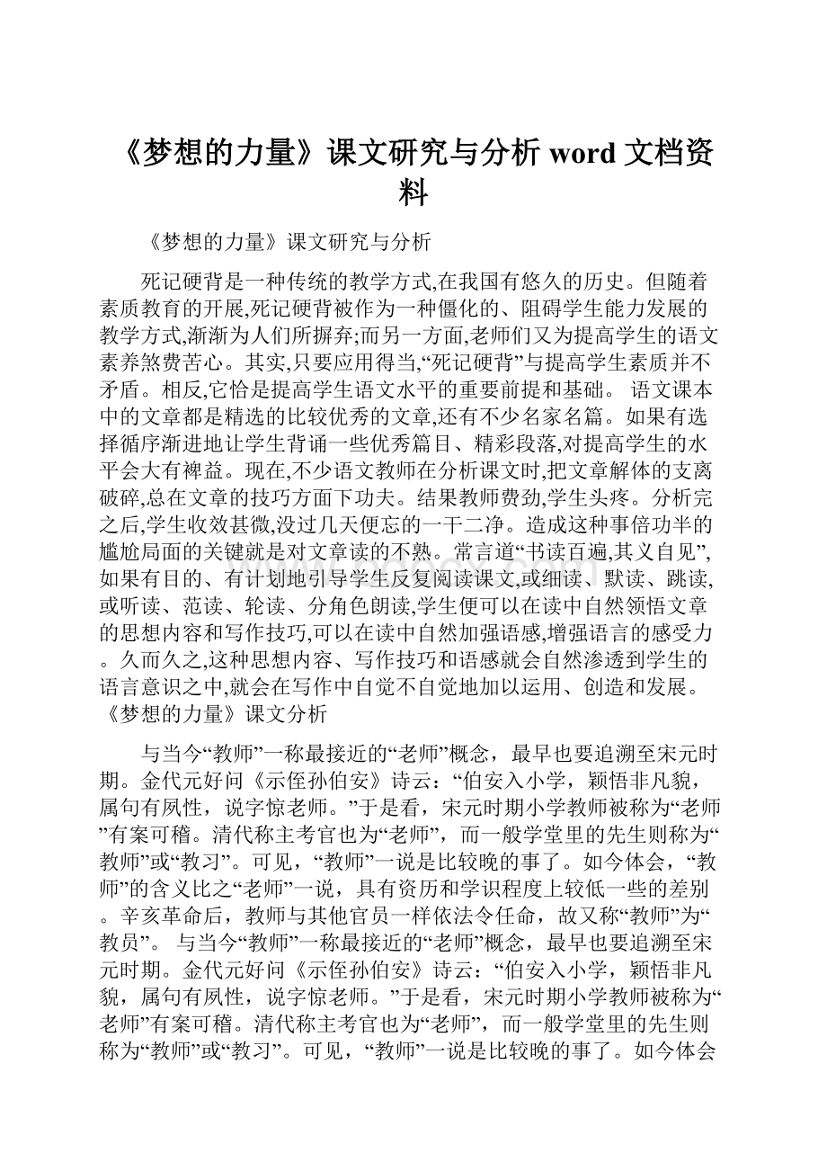 《梦想的力量》课文研究与分析word文档资料.docx_第1页