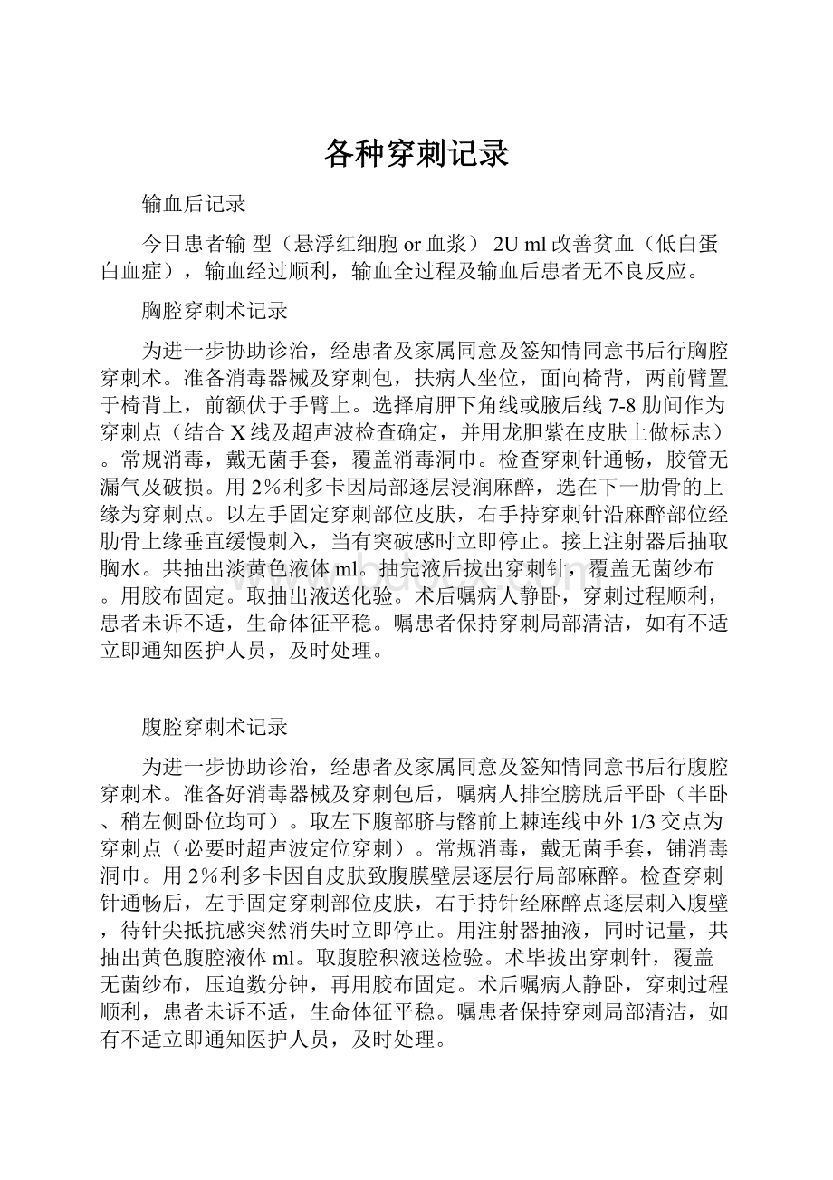 各种穿刺记录.docx_第1页