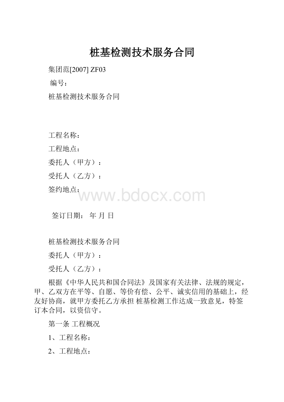 桩基检测技术服务合同.docx_第1页