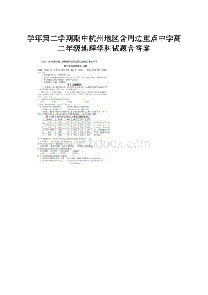 学年第二学期期中杭州地区含周边重点中学高二年级地理学科试题含答案.docx