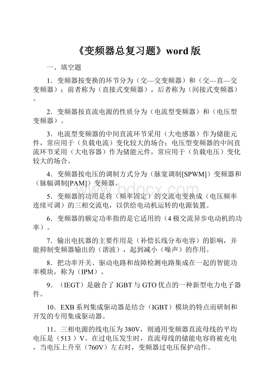 《变频器总复习题》word版.docx