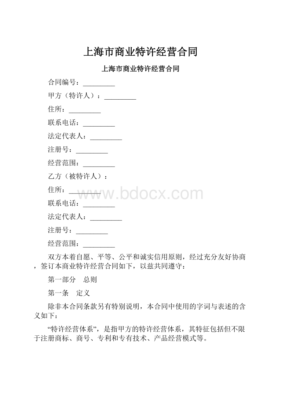 上海市商业特许经营合同.docx