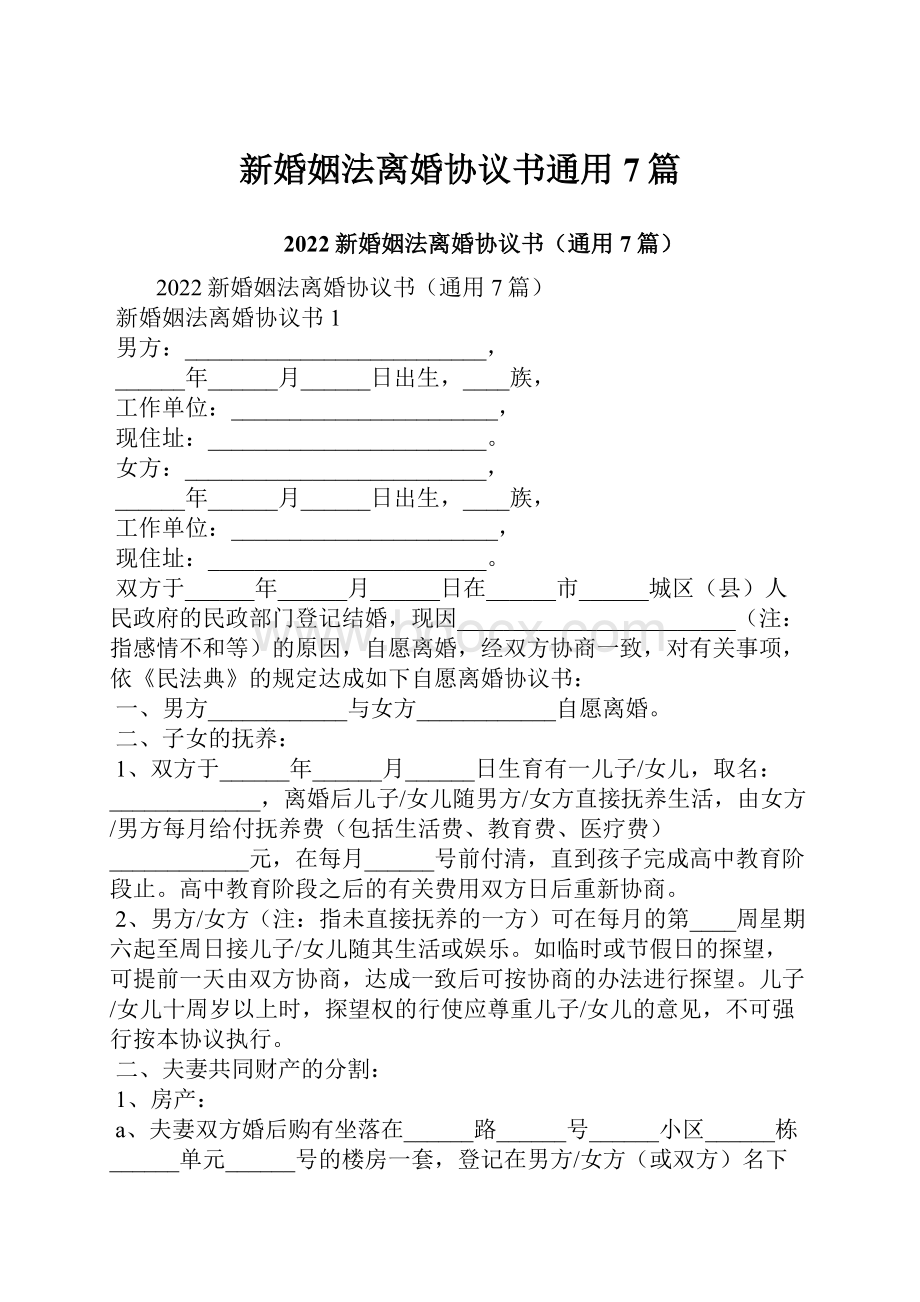 新婚姻法离婚协议书通用7篇.docx_第1页