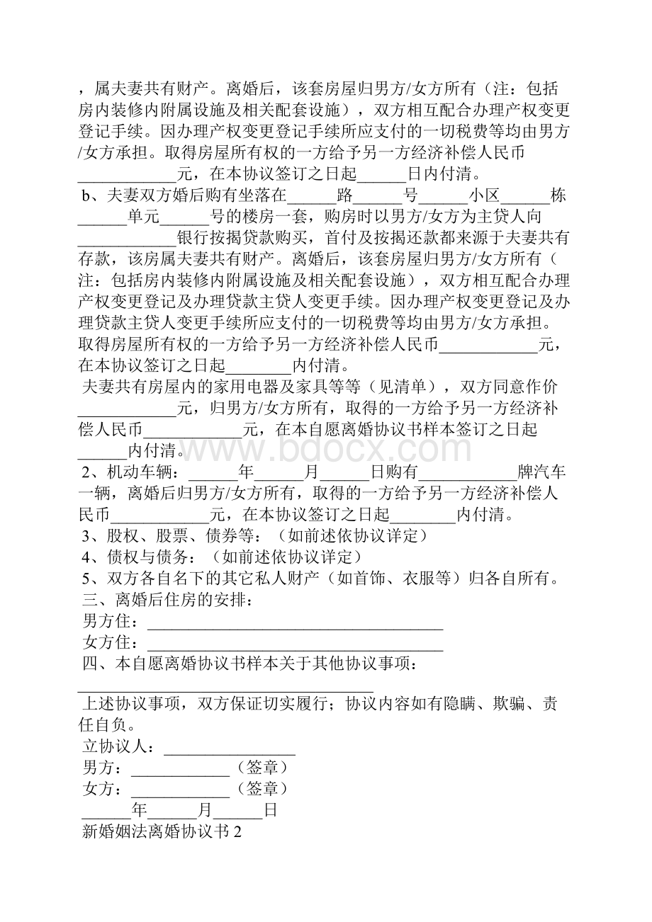 新婚姻法离婚协议书通用7篇.docx_第2页