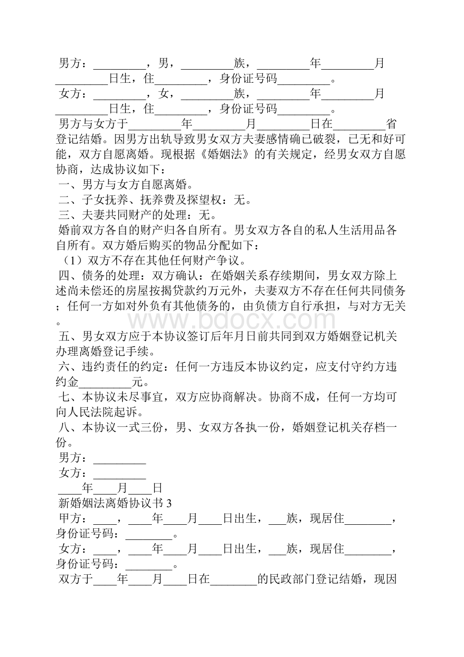 新婚姻法离婚协议书通用7篇.docx_第3页