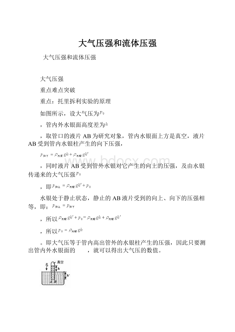 大气压强和流体压强.docx_第1页