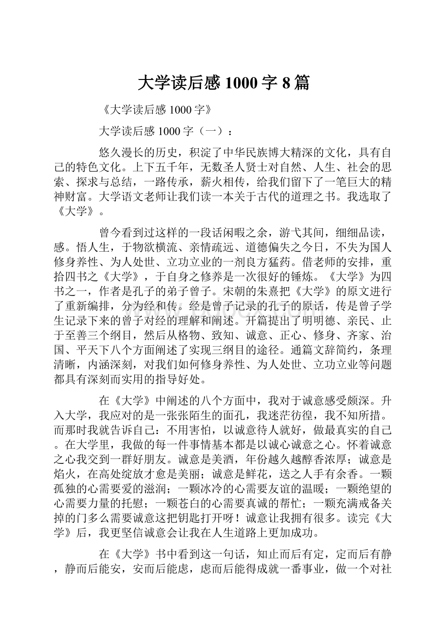 大学读后感1000字8篇.docx