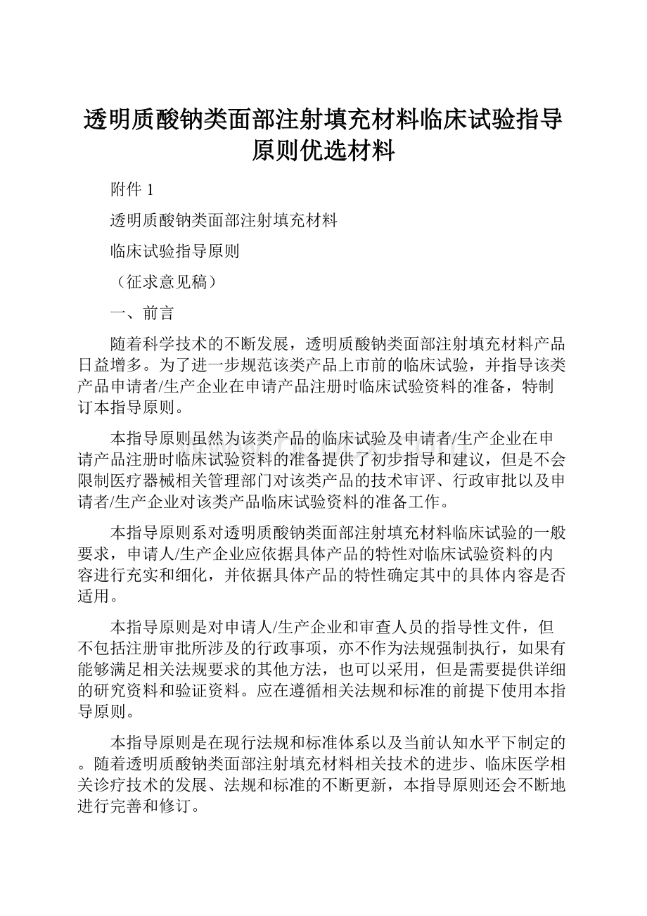 透明质酸钠类面部注射填充材料临床试验指导原则优选材料.docx