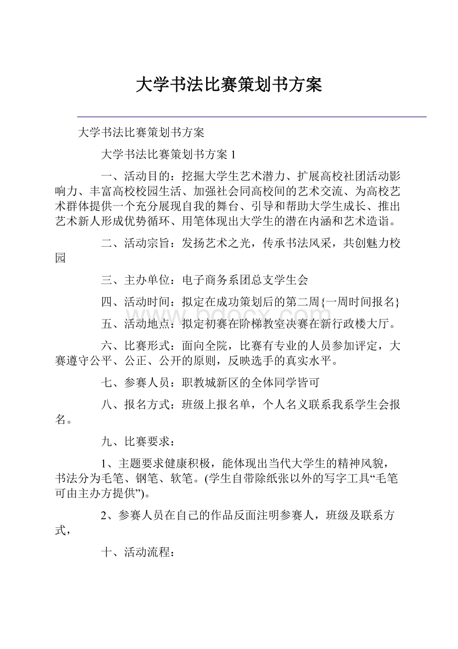 大学书法比赛策划书方案.docx_第1页