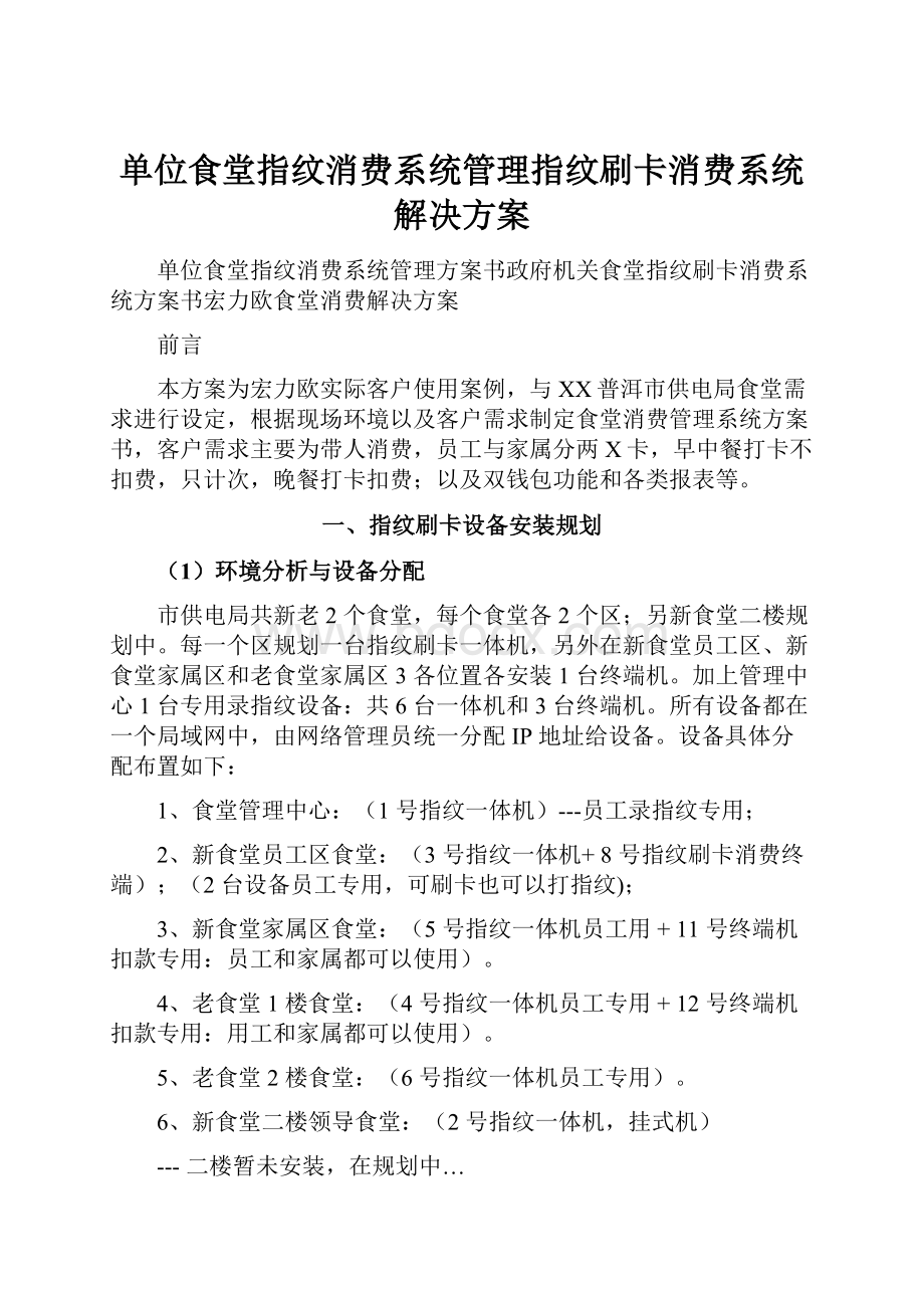 单位食堂指纹消费系统管理指纹刷卡消费系统解决方案.docx_第1页