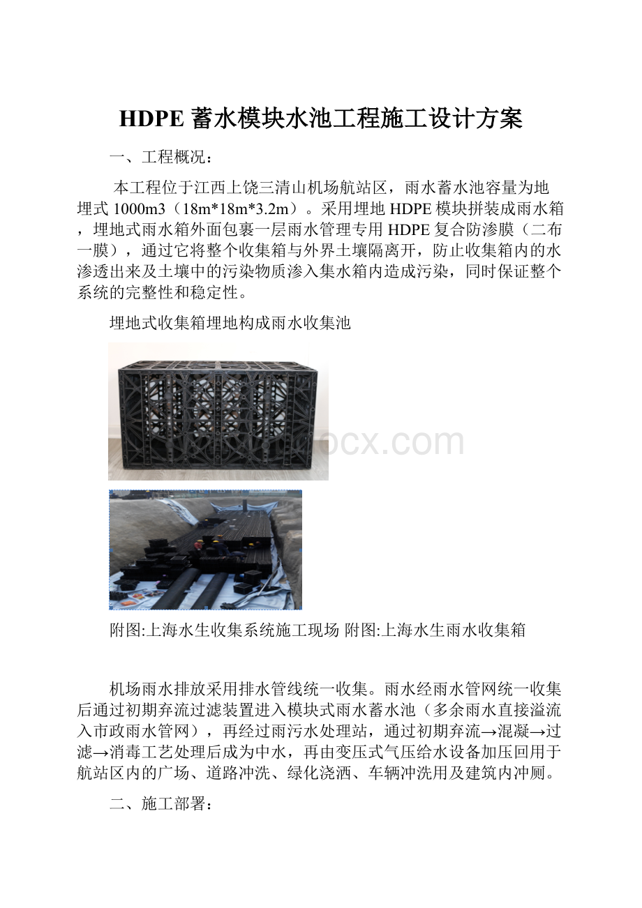 HDPE蓄水模块水池工程施工设计方案.docx_第1页