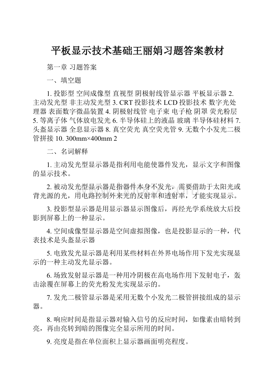 平板显示技术基础王丽娟习题答案教材.docx_第1页