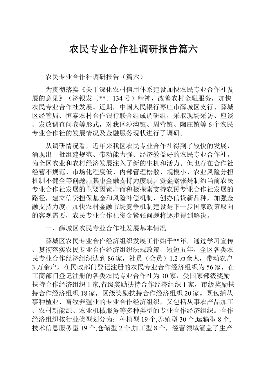 农民专业合作社调研报告篇六.docx_第1页