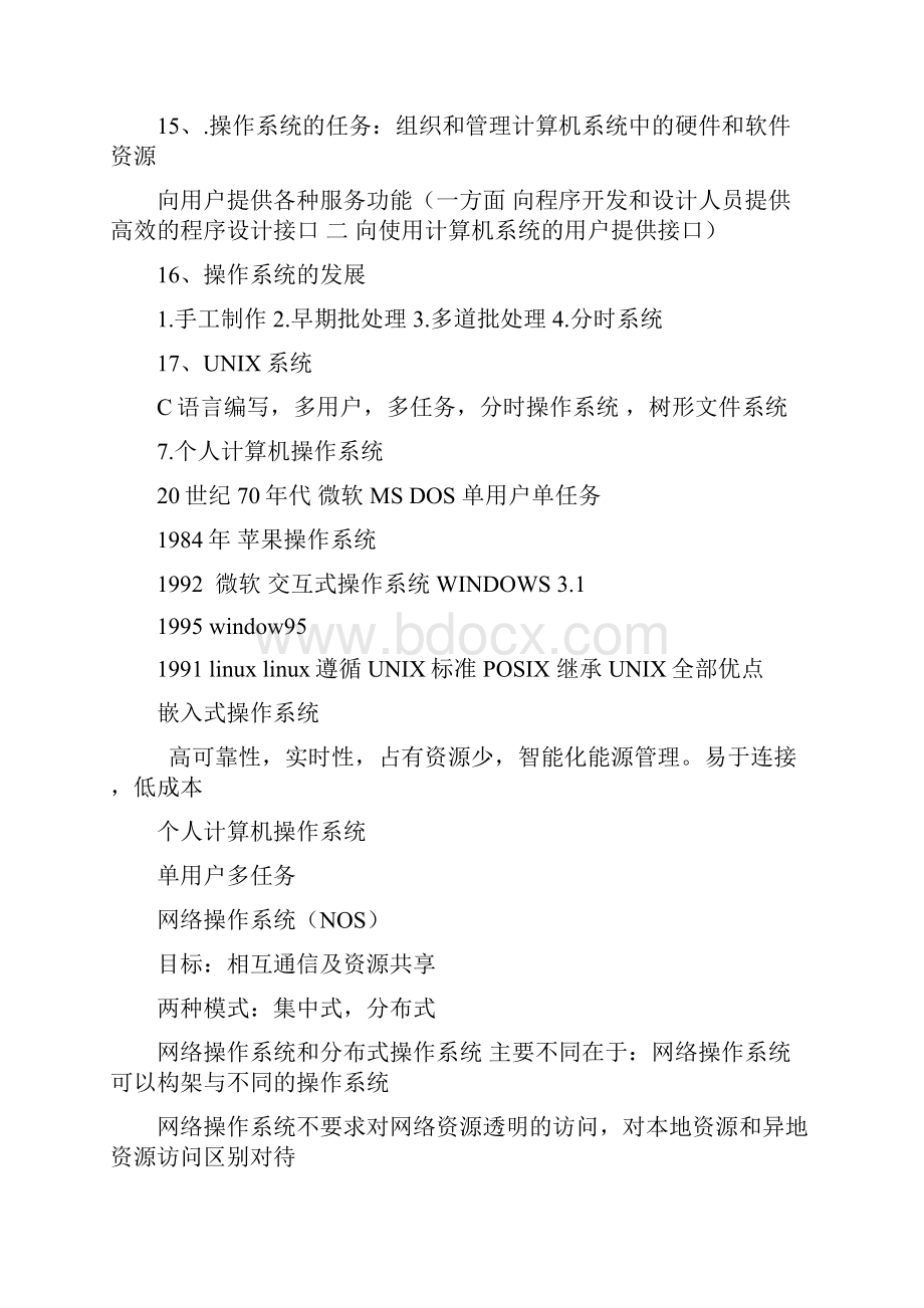 四级网络工程师 操作系统复习资料.docx_第3页