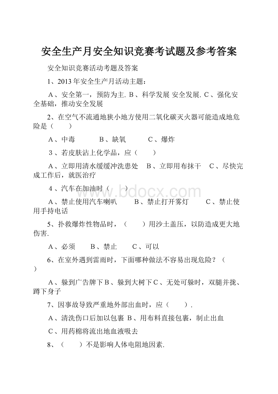 安全生产月安全知识竞赛考试题及参考答案.docx