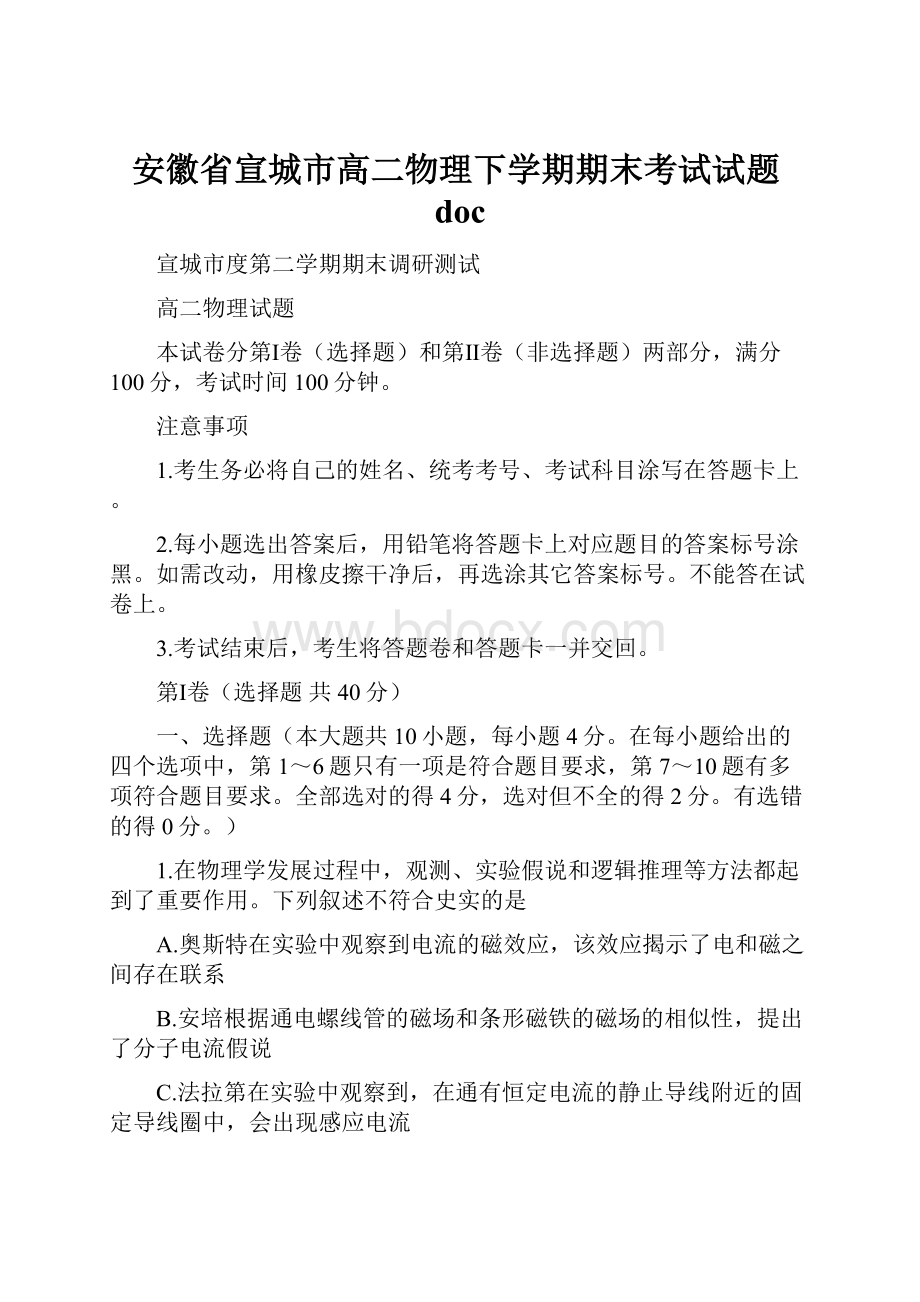 安徽省宣城市高二物理下学期期末考试试题doc.docx_第1页