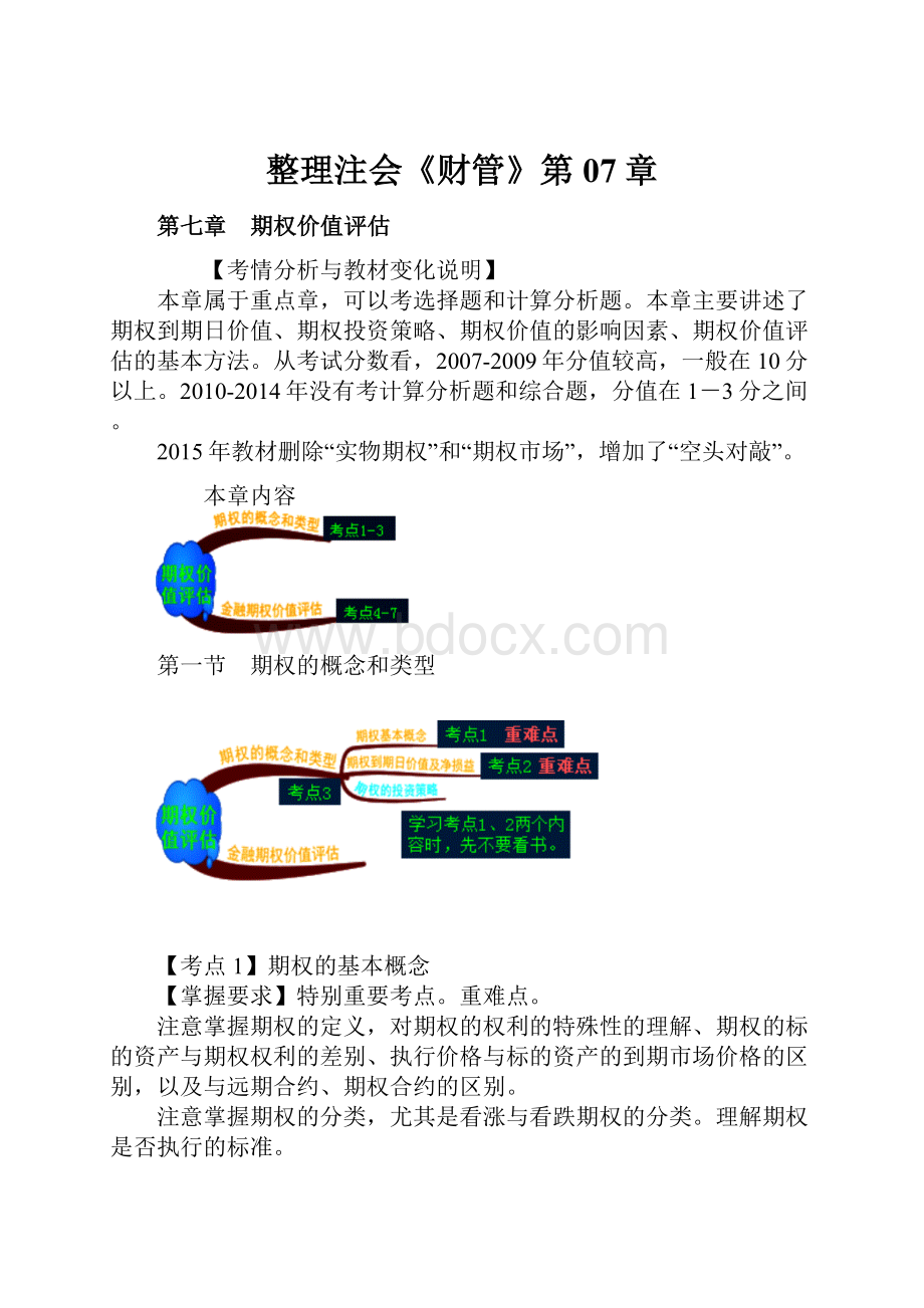 整理注会《财管》第07章.docx