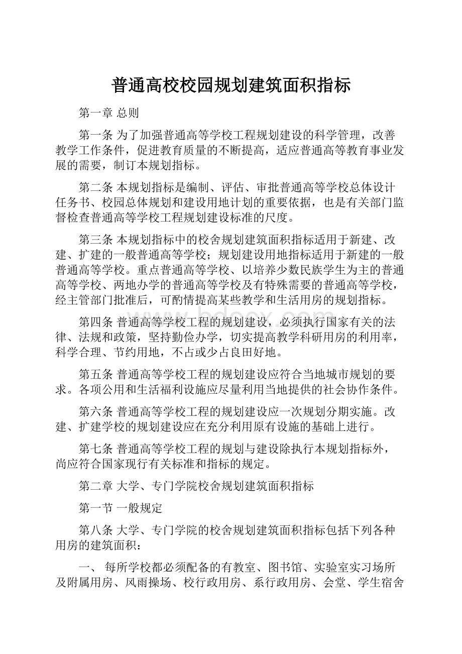 普通高校校园规划建筑面积指标.docx