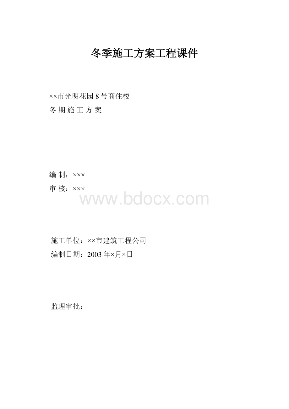 冬季施工方案工程课件.docx