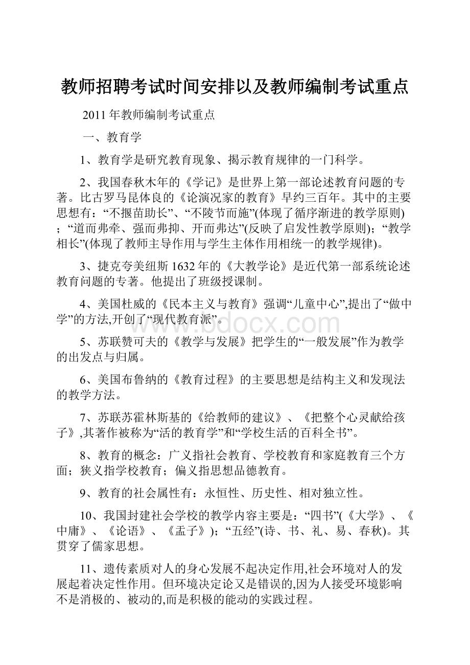 教师招聘考试时间安排以及教师编制考试重点.docx