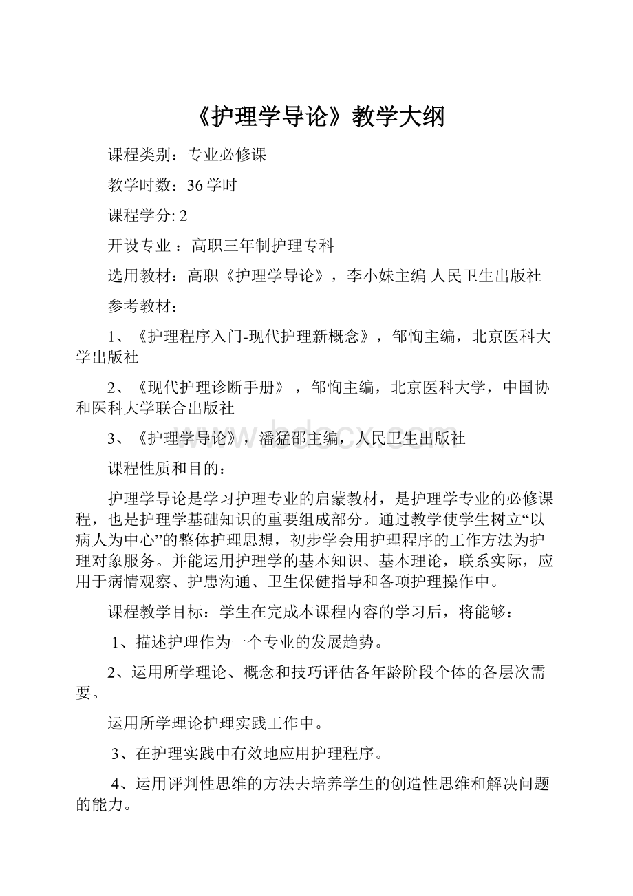 《护理学导论》教学大纲.docx_第1页