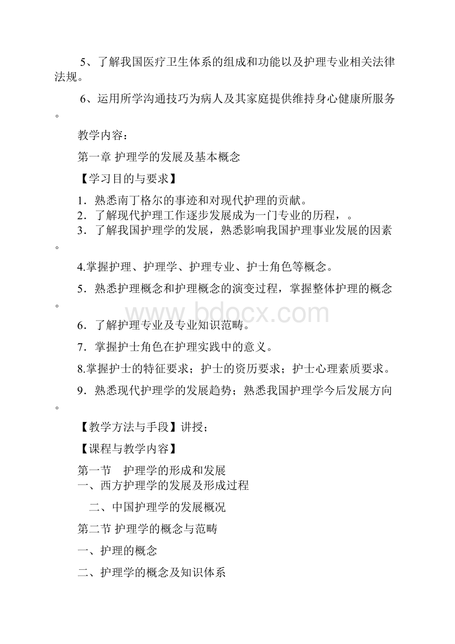 《护理学导论》教学大纲.docx_第2页