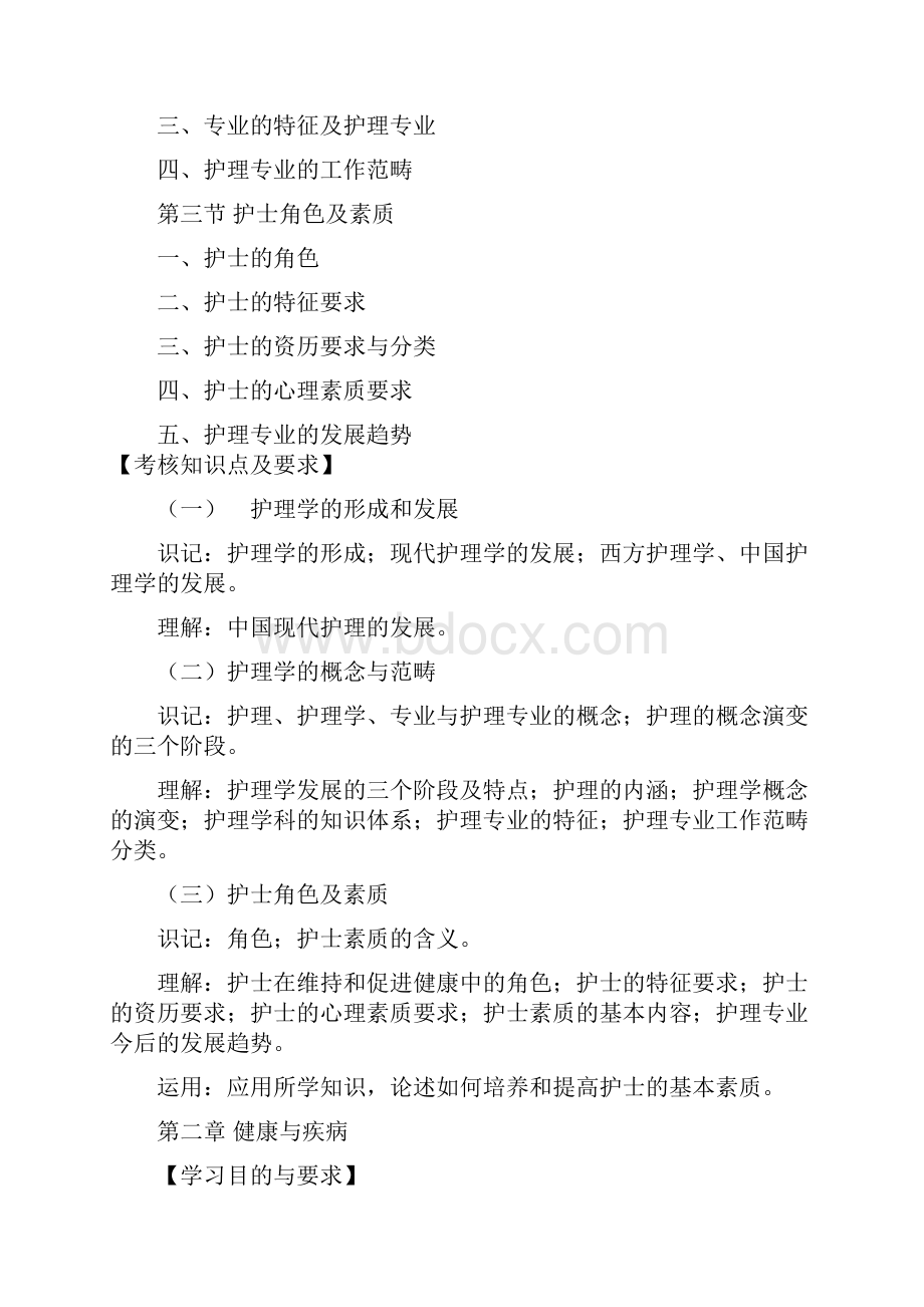 《护理学导论》教学大纲.docx_第3页