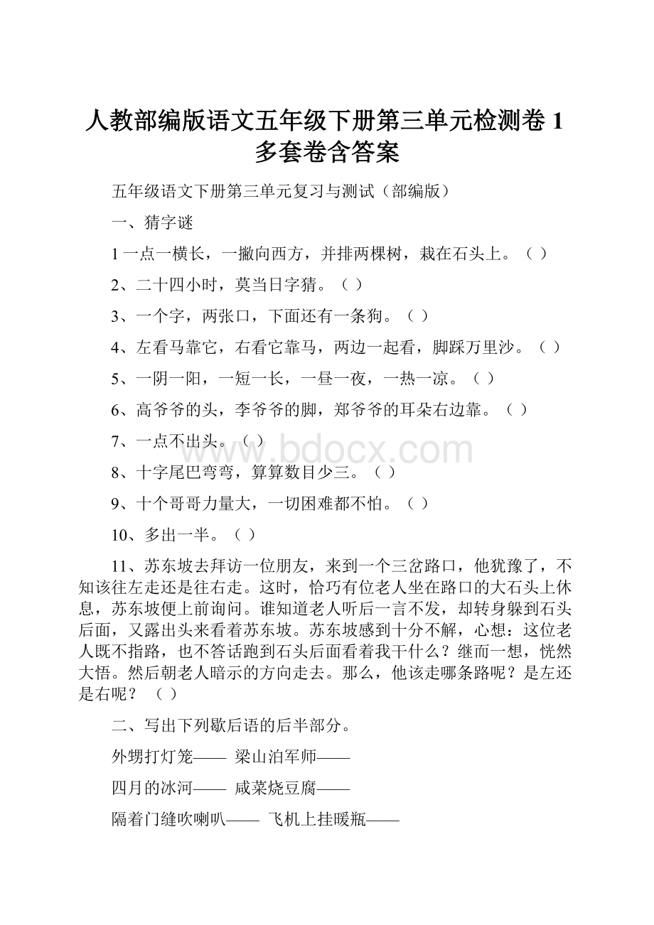 人教部编版语文五年级下册第三单元检测卷1多套卷含答案.docx_第1页