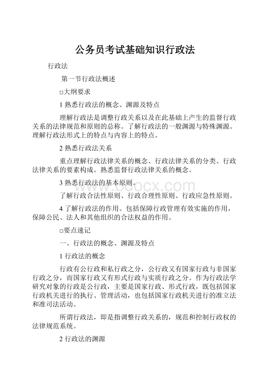 公务员考试基础知识行政法.docx