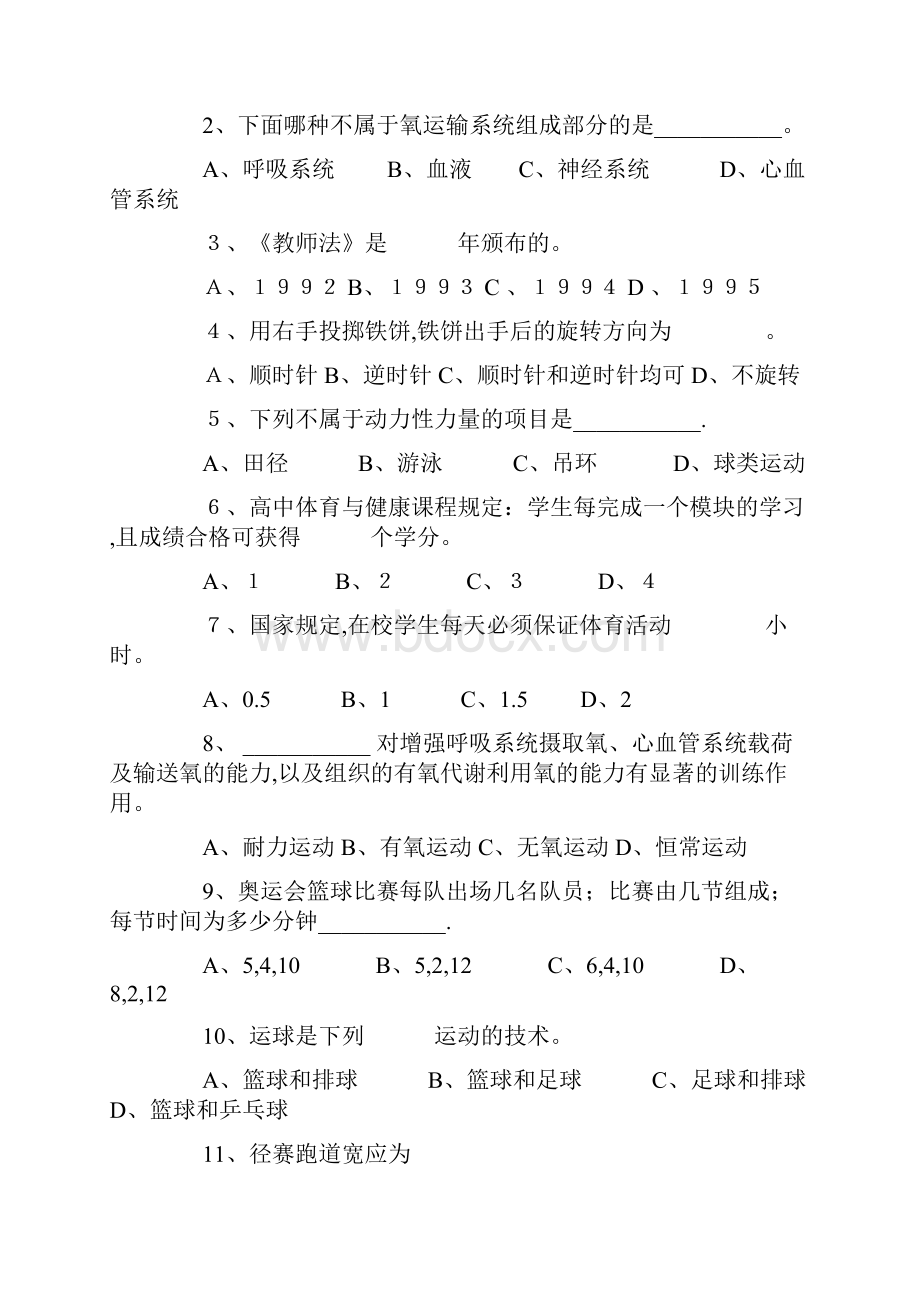 中小学体育教师招聘考试试题.docx_第3页