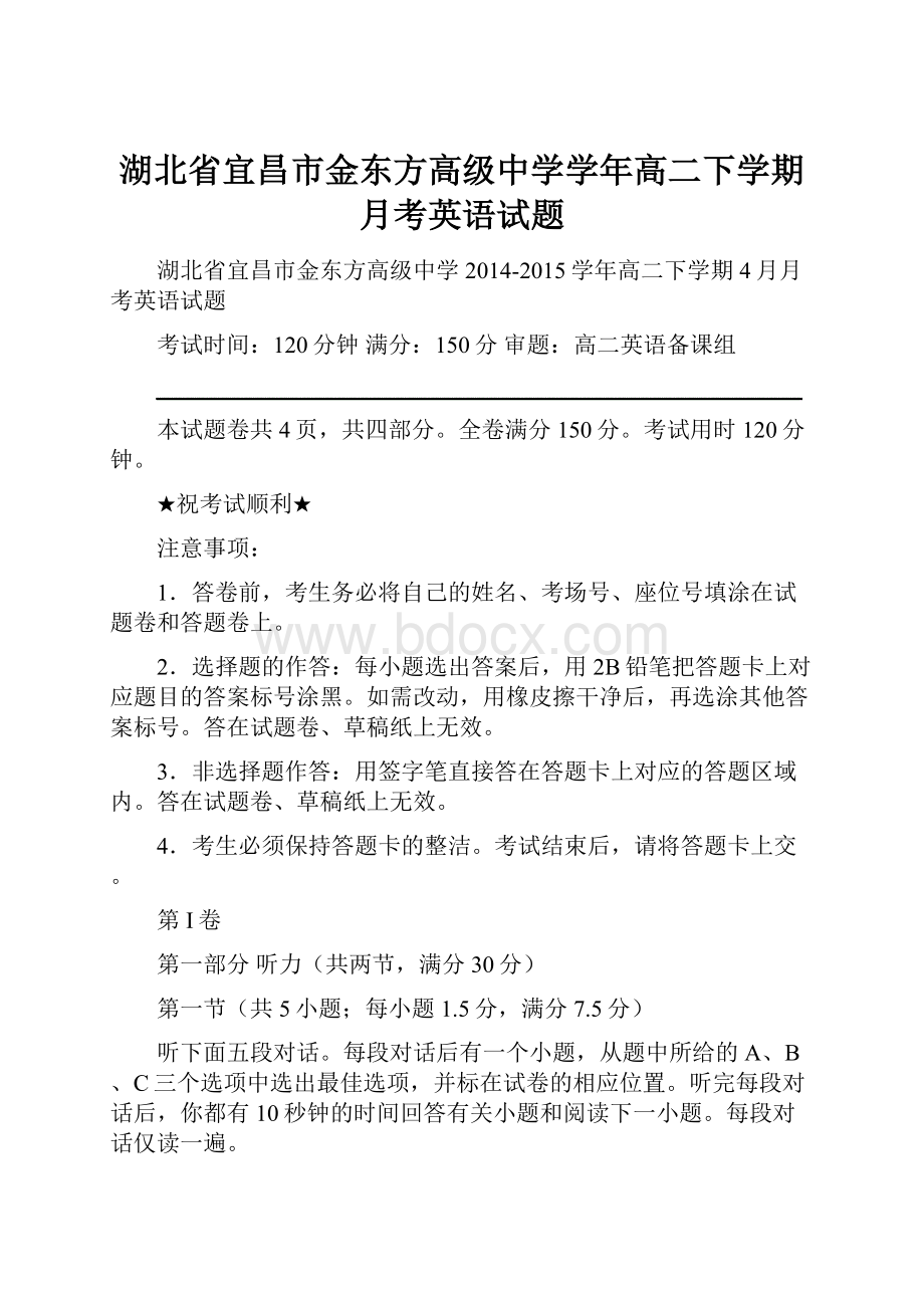 湖北省宜昌市金东方高级中学学年高二下学期月考英语试题.docx