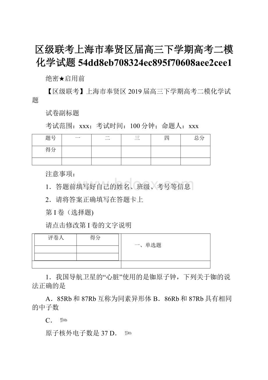 区级联考上海市奉贤区届高三下学期高考二模化学试题54dd8eb708324ec895f70608aee2cee1.docx