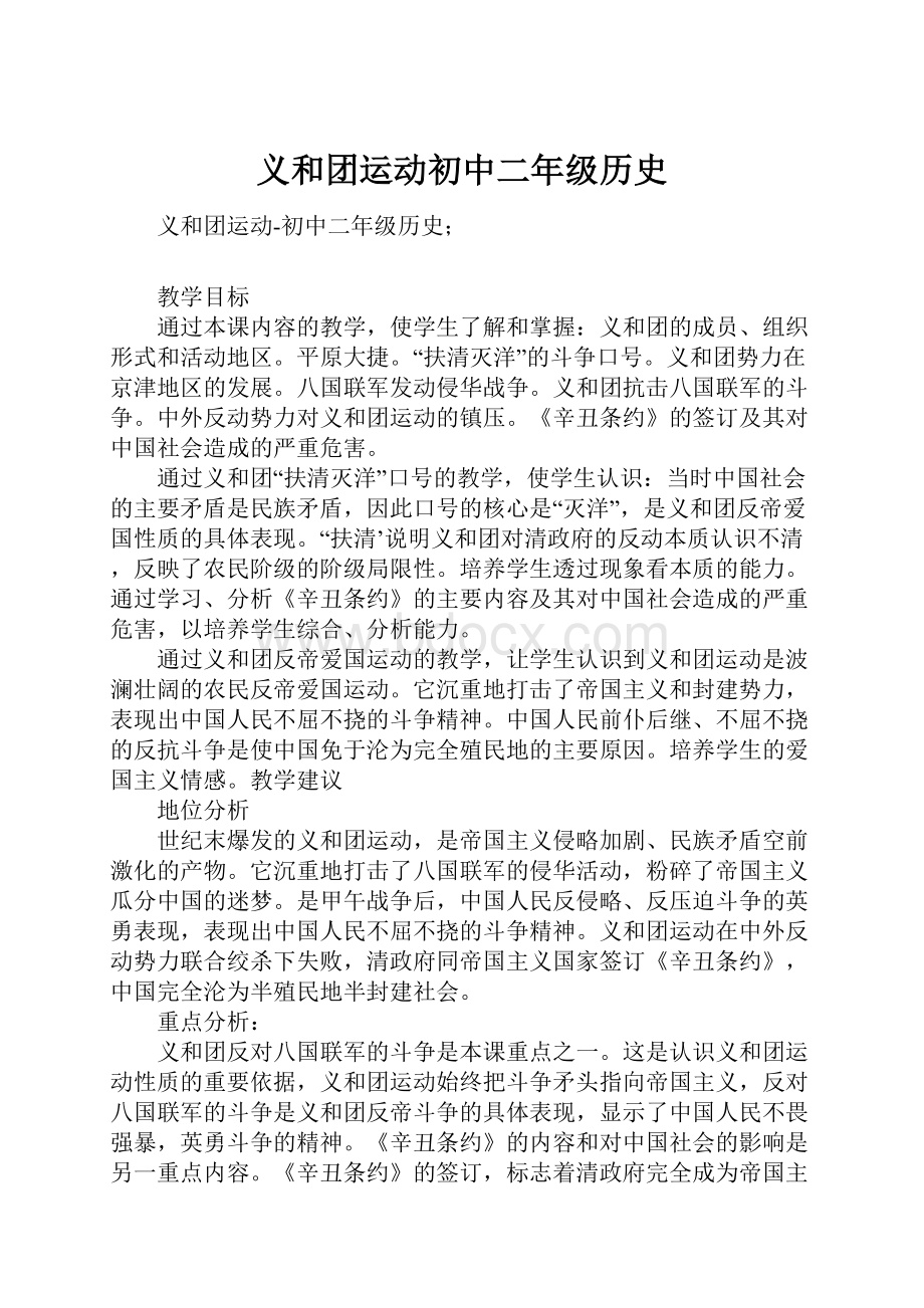 义和团运动初中二年级历史.docx