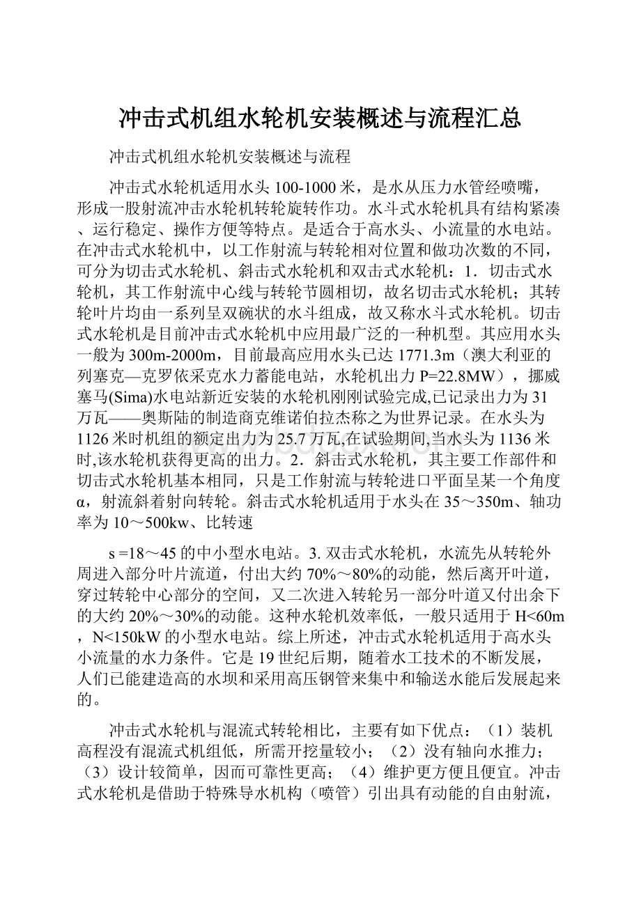 冲击式机组水轮机安装概述与流程汇总.docx_第1页