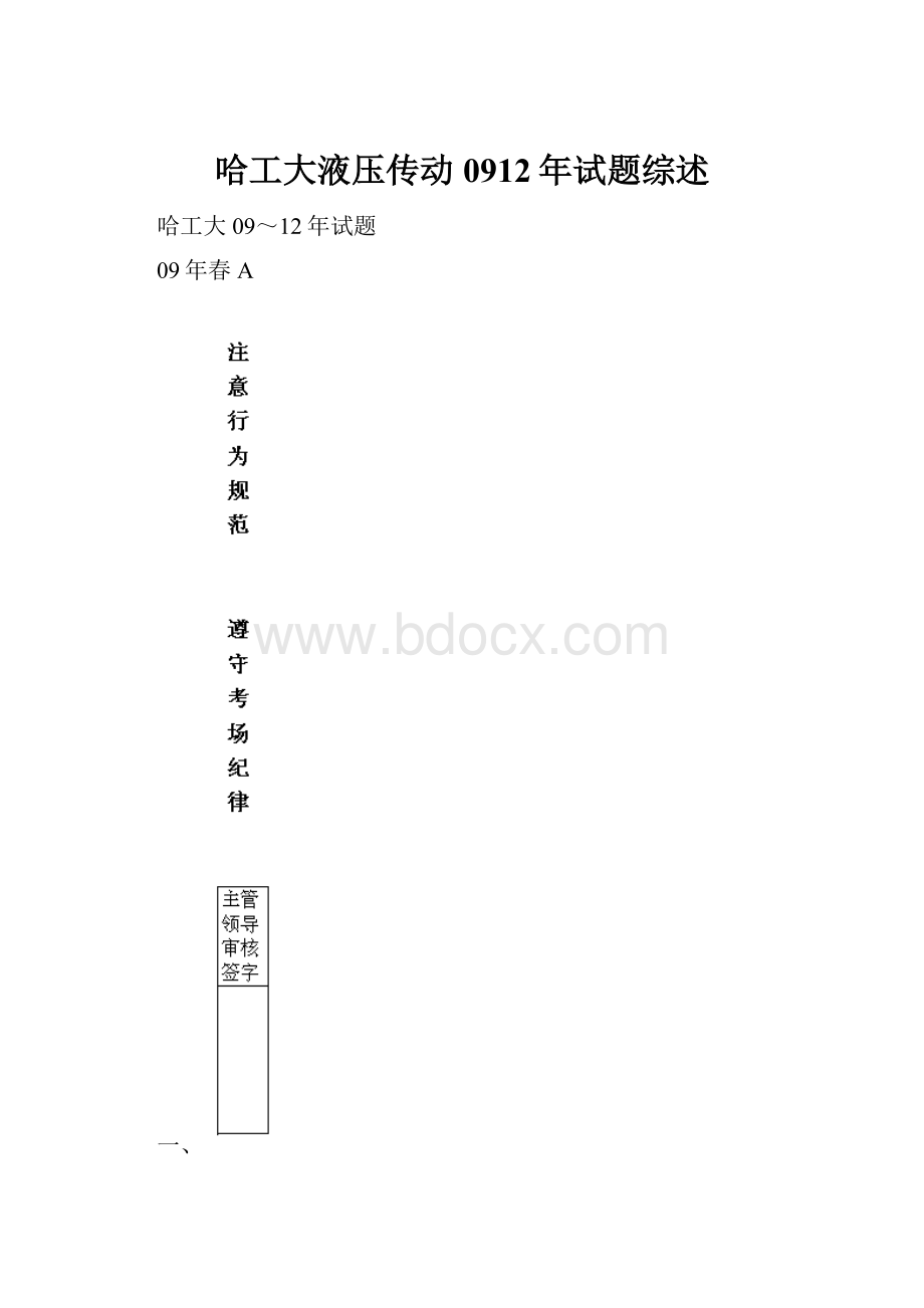 哈工大液压传动0912年试题综述.docx