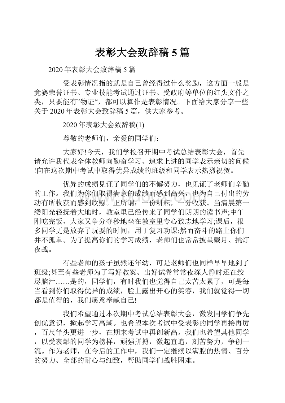 表彰大会致辞稿5篇.docx