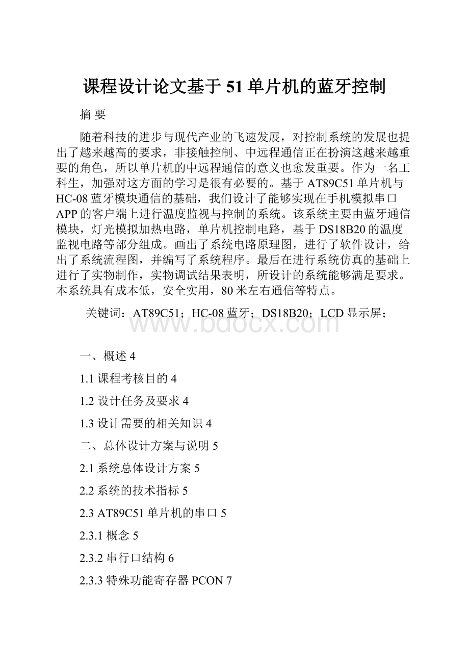 课程设计论文基于51单片机的蓝牙控制.docx