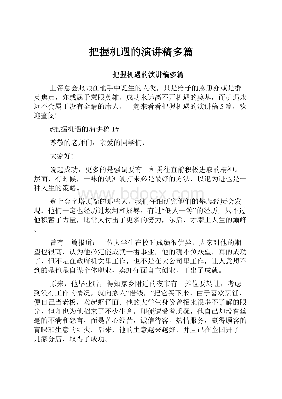 把握机遇的演讲稿多篇.docx_第1页