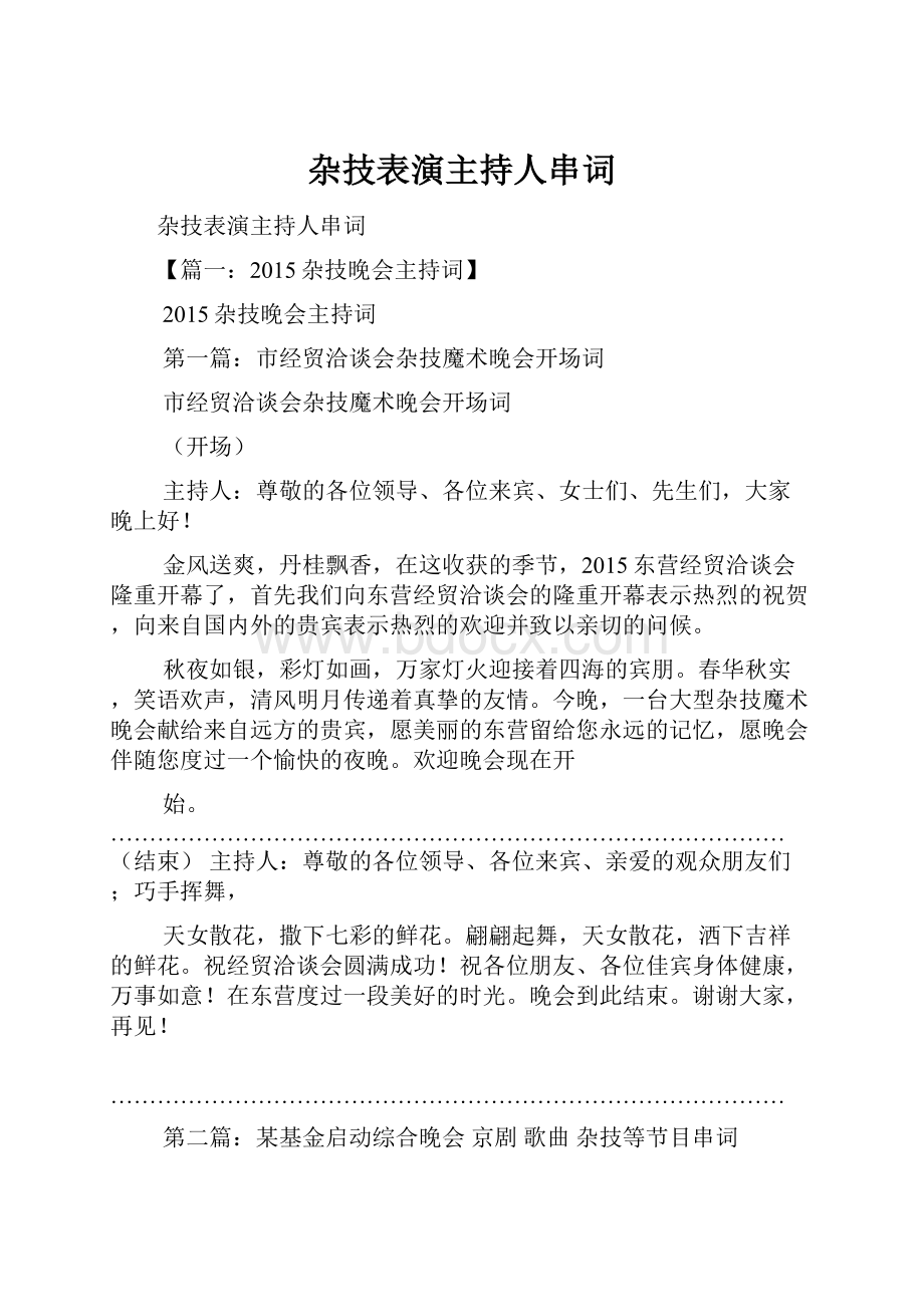 杂技表演主持人串词.docx