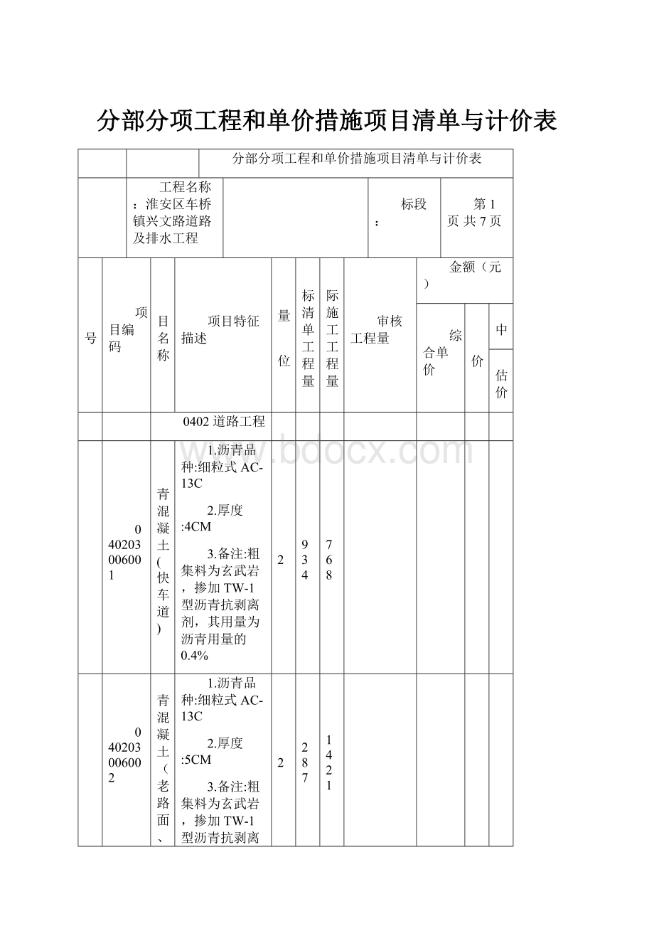 分部分项工程和单价措施项目清单与计价表.docx