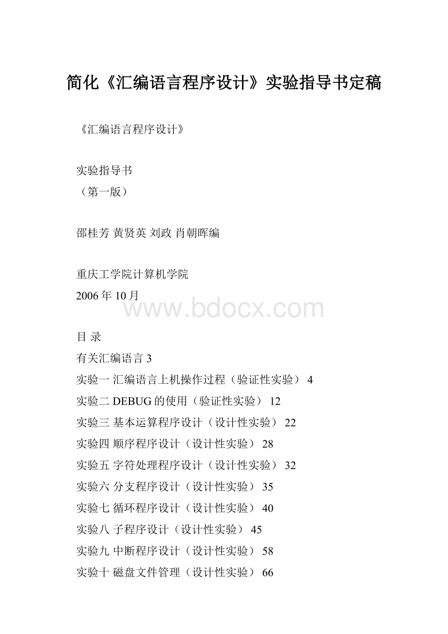 简化《汇编语言程序设计》实验指导书定稿.docx