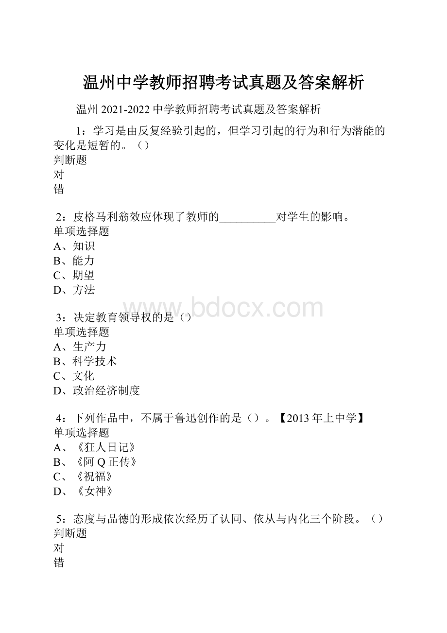 温州中学教师招聘考试真题及答案解析.docx_第1页