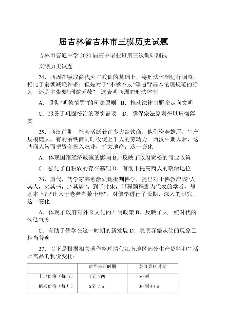 届吉林省吉林市三模历史试题.docx