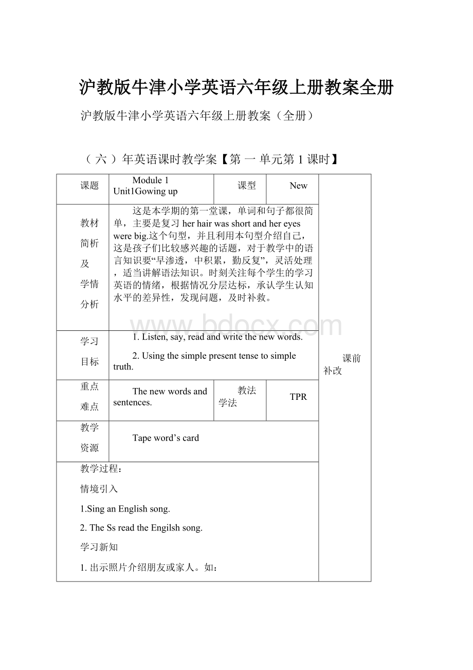 沪教版牛津小学英语六年级上册教案全册.docx_第1页