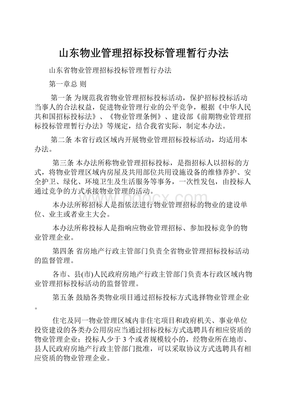 山东物业管理招标投标管理暂行办法.docx